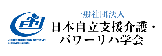 一般社団法人 日本自立支援介護・パワーリハ学会